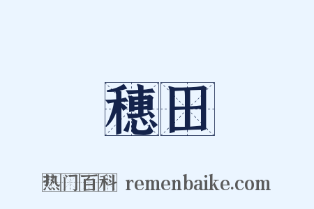穗田是什么意思的图片